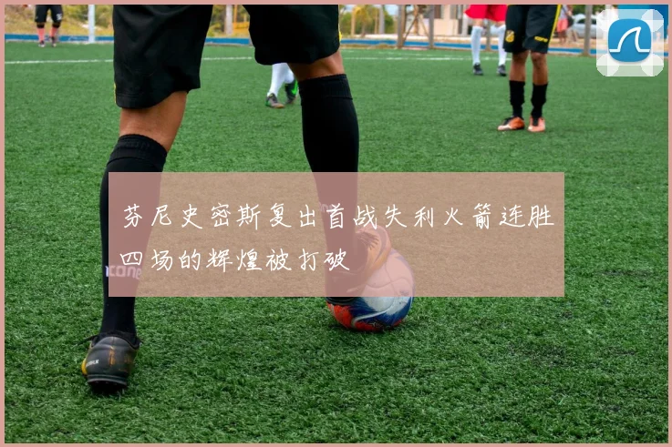 芬尼史密斯复出首战失利火箭连胜四场的辉煌被打破