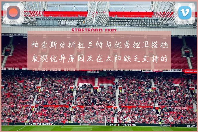 帕金斯分析杜兰特与优秀控卫搭档表现优异原因及在太阳缺乏支持的影响