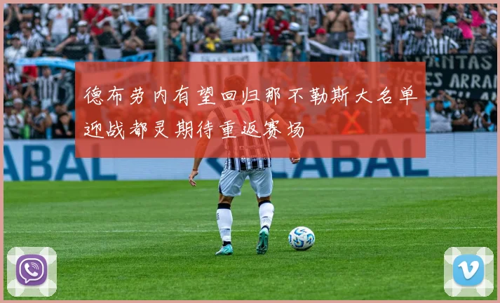 德布劳内有望回归那不勒斯大名单迎战都灵期待重返赛场