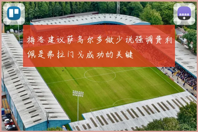 梅洛建议萨乌尔多做少说强调费利佩是弗拉门戈成功的关键