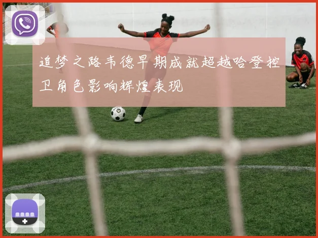 追梦之路韦德早期成就超越哈登控卫角色影响辉煌表现
