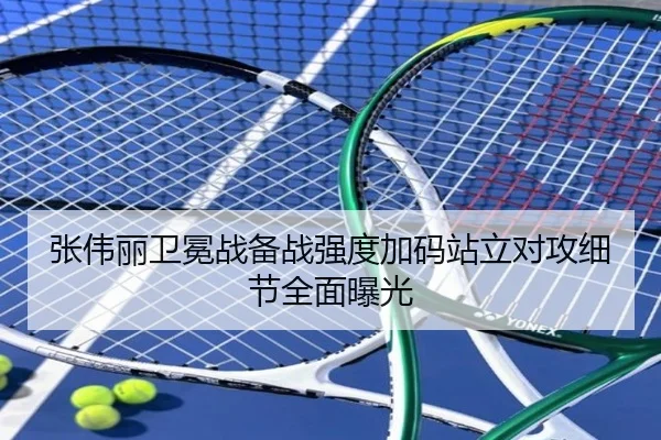 张伟丽卫冕战备战强度加码站立对攻细节全面曝光 | MKSPORTS